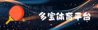 多宝体育官方入口网站 - 畅享电竞激情
