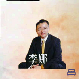 李娜